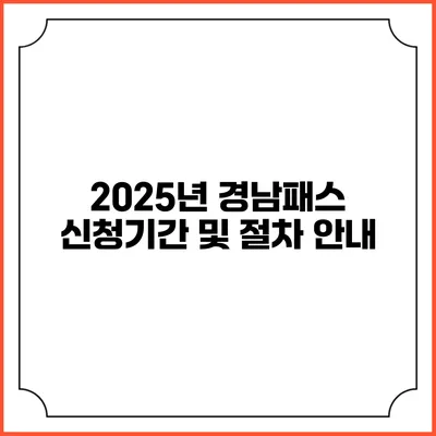 2025년 경남패스 신청기간 및 절차 안내