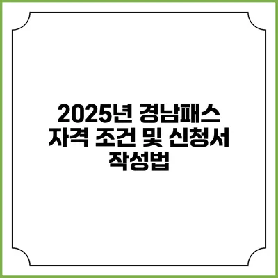 2025년 경남패스 자격 조건 및 신청서 작성법