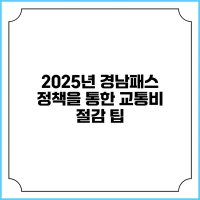 2025년 경남패스 정책을 통한 교통비 절감 팁