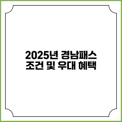 2025년 경남패스 조건 및 우대 혜택