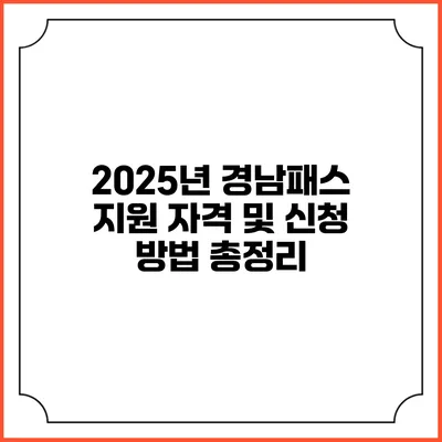 2025년 경남패스 지원 자격 및 신청 방법 총정리