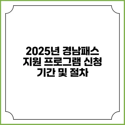 2025년 경남패스 지원 프로그램 신청 기간 및 절차