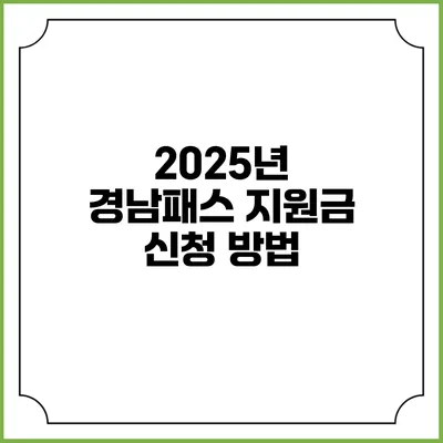 2025년 경남패스 지원금 신청 방법