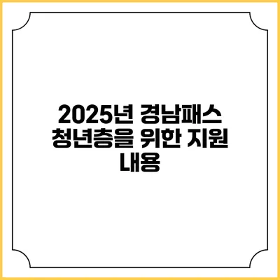 2025년 경남패스 청년층을 위한 지원 내용