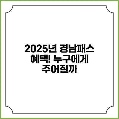 2025년 경남패스 혜택! 누구에게 주어질까?