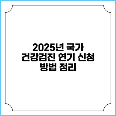 2025년 국가 건강검진 연기 신청 방법 정리