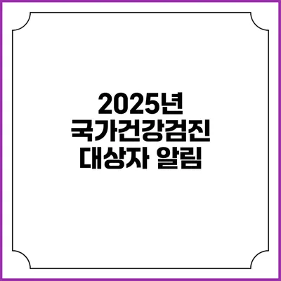 2025년 국가건강검진 대상자 알림