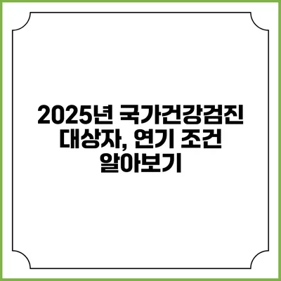 2025년 국가건강검진 대상자, 연기 조건 알아보기