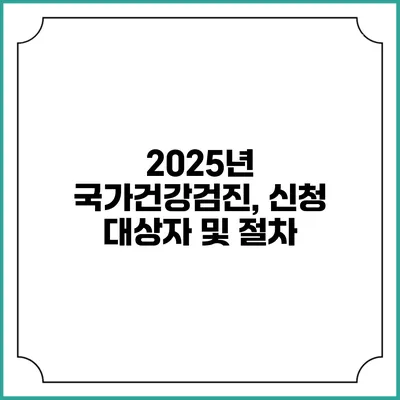 2025년 국가건강검진, 신청 대상자 및 절차