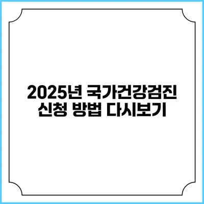 2025년 국가건강검진 신청 방법 다시보기