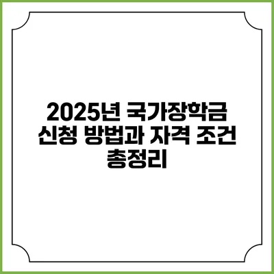 2025년 국가장학금 신청 방법과 자격 조건 총정리