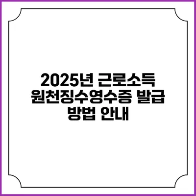2025년 근로소득 원천징수영수증 발급 방법 안내