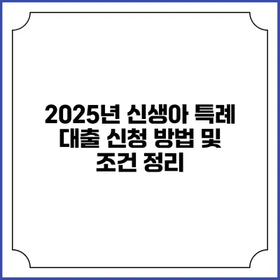 2025년 신생아 특례 대출 신청 방법 및 조건 정리