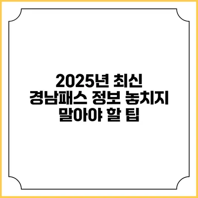 2025년 최신 경남패스 정보 놓치지 말아야 할 팁