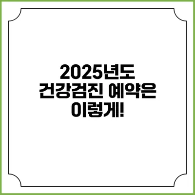 2025년도 건강검진 예약은 이렇게!