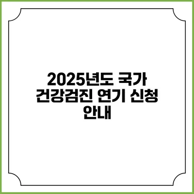 2025년도 국가 건강검진 연기 신청 안내