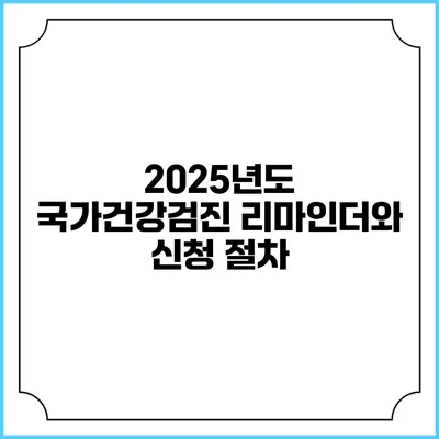 2025년도 국가건강검진 리마인더와 신청 절차
