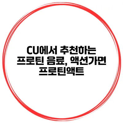 CU에서 추천하는 프로틴 음료, 액션가면 프로틴액트