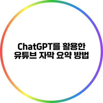 ChatGPT를 활용한 유튜브 자막 요약 방법
