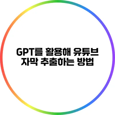 GPT를 활용해 유튜브 자막 추출하는 방법