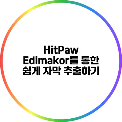 HitPaw Edimakor를 통한 쉽게 자막 추출하기