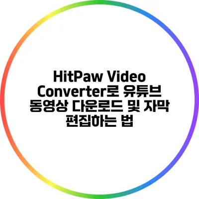 HitPaw Video Converter로 유튜브 동영상 다운로드 및 자막 편집하는 법