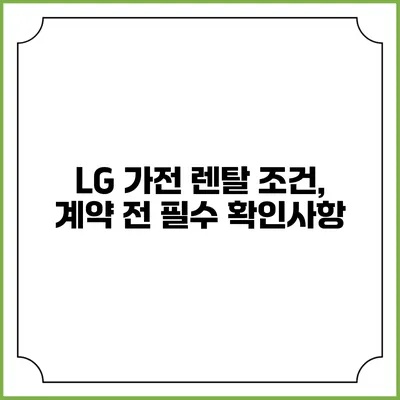 LG 가전 렌탈 조건, 계약 전 필수 확인사항