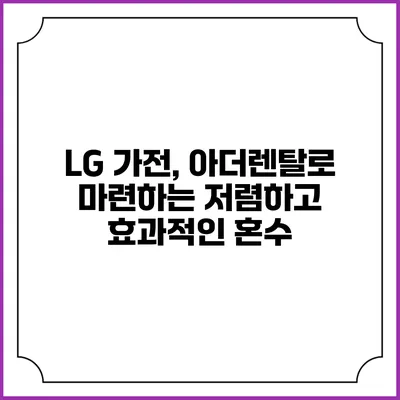 LG 가전, 아더렌탈로 마련하는 저렴하고 효과적인 혼수