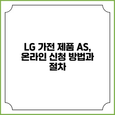 LG 가전 제품 A/S, 온라인 신청 방법과 절차