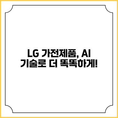 LG 가전제품, AI 기술로 더 똑똑하게!