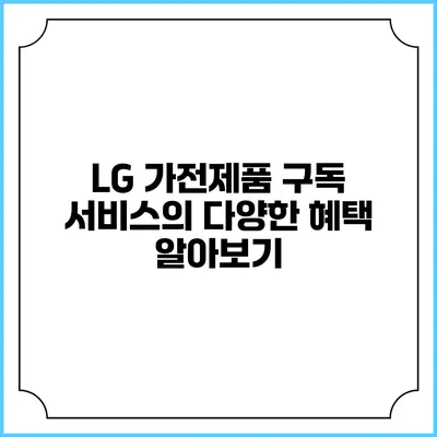 LG 가전제품 구독 서비스의 다양한 혜택 알아보기