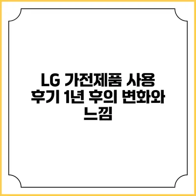 LG 가전제품 사용 후기 1년 후의 변화와 느낌