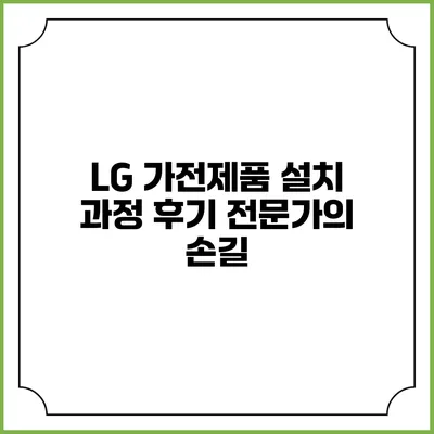 LG 가전제품 설치 과정 후기 전문가의 손길