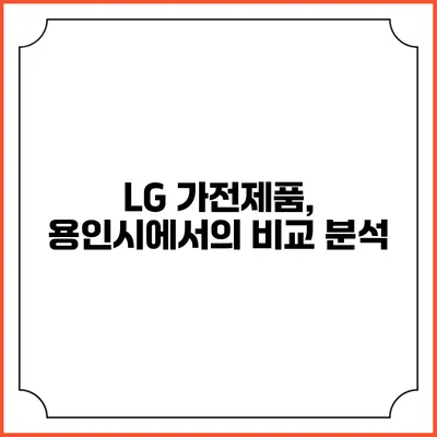 LG 가전제품, 용인시에서의 비교 분석