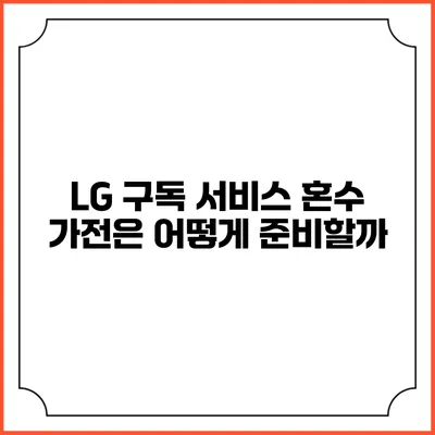 LG 구독 서비스 혼수 가전은 어떻게 준비할까?