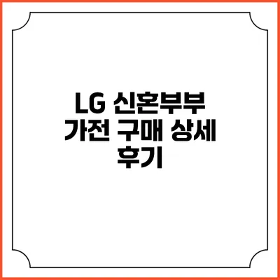 LG 신혼부부 가전 구매 상세 후기