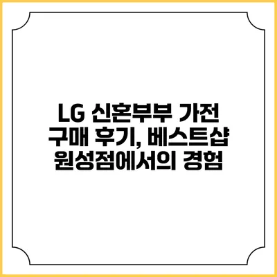 LG 신혼부부 가전 구매 후기, 베스트샵 원성점에서의 경험