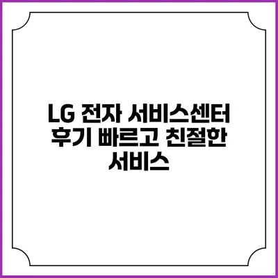 LG 전자 서비스센터 후기 빠르고 친절한 서비스