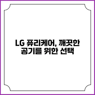 LG 퓨리케어, 깨끗한 공기를 위한 선택
