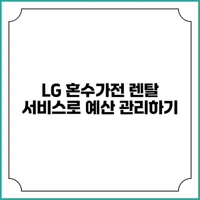 LG 혼수가전 렌탈 서비스로 예산 관리하기