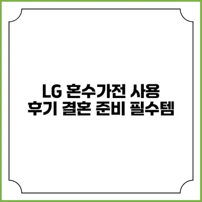 LG 혼수가전 사용 후기 결혼 준비 필수템