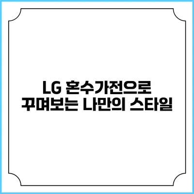 LG 혼수가전으로 꾸며보는 나만의 스타일