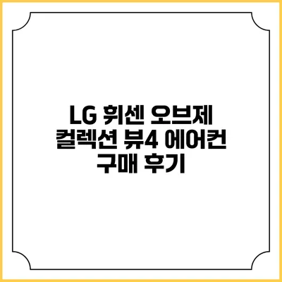 LG 휘센 오브제 컬렉션 뷰4 에어컨 구매 후기