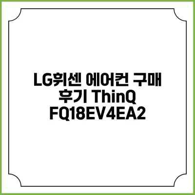 LG휘센 에어컨 구매 후기 ThinQ FQ18EV4EA2