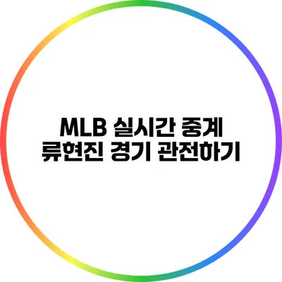 MLB 실시간 중계: 류현진 경기 관전하기