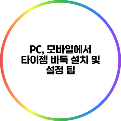 PC, 모바일에서 타이젬 바둑 설치 및 설정 팁