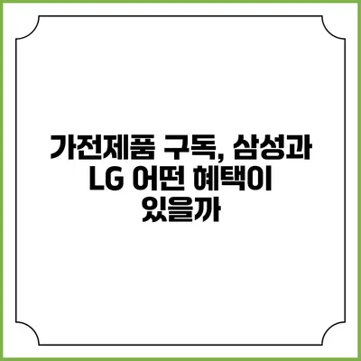 가전제품 구독, 삼성과 LG 어떤 혜택이 있을까?