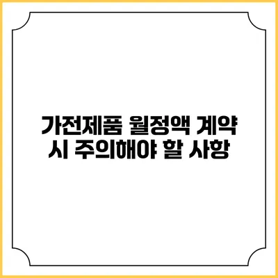 가전제품 월정액 계약 시 주의해야 할 사항