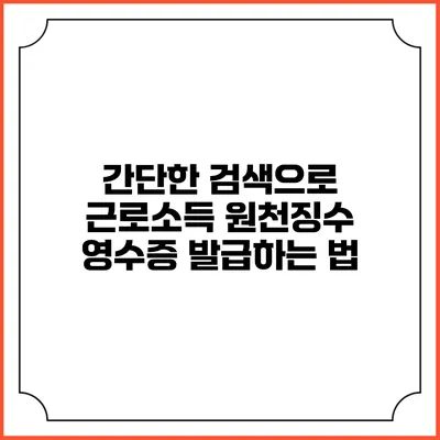 간단한 검색으로 근로소득 원천징수 영수증 발급하는 법