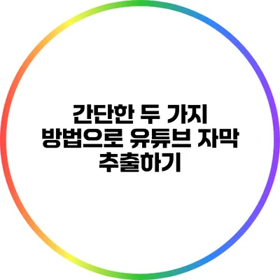 간단한 두 가지 방법으로 유튜브 자막 추출하기